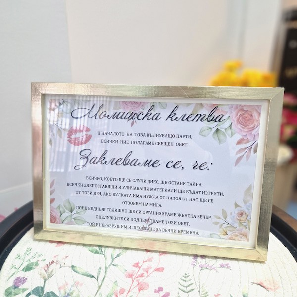 Моминска клетва в рамка